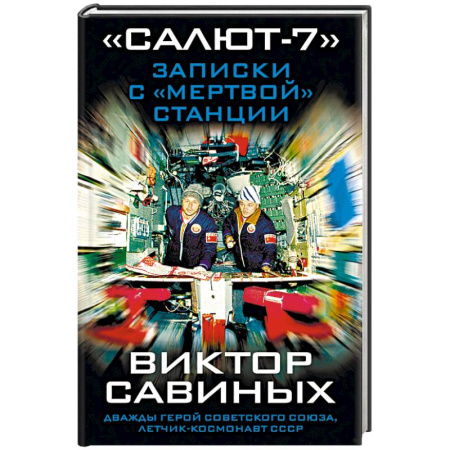 Другие издания, книга «Салют-7». Записки с «мертвой» станции купить по низкой цене