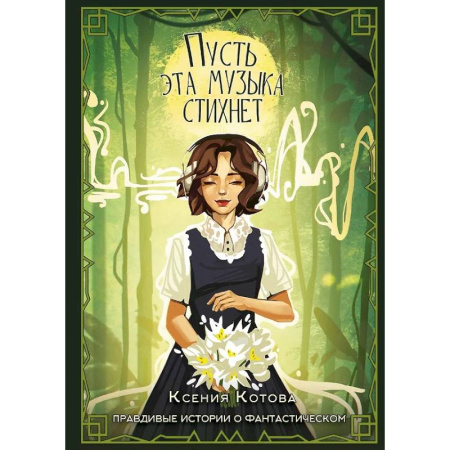 Русское фэнтези, книга Пусть эта музыка стихнет купить по низкой цене