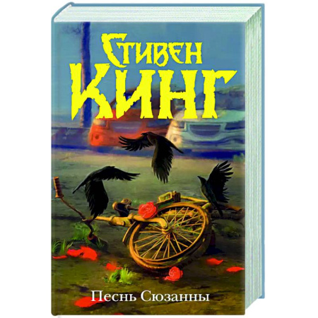 Мистика, ужасы, книга Песнь Сюзанны : из цикла «Темная Башня» купить по низкой цене