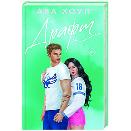 Зарубежный любовный роман, книга Драфт купить по низкой цене