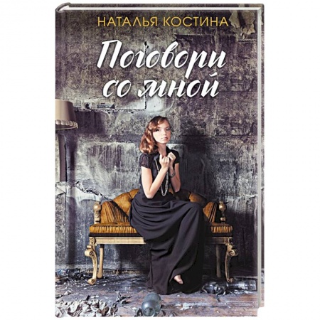 Отечественный женский детектив, книга Поговори со мной купить по низкой цене