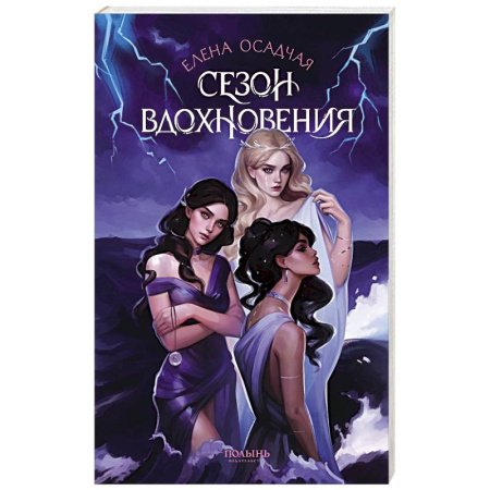 Русское фэнтези, книга Сезон вдохновения купить по низкой цене