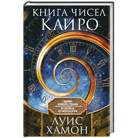 Хиромантия, нумерология, книга Книга чисел Кайро. Шифр вашей судьбы. Полезная нумерология купить по низкой цене