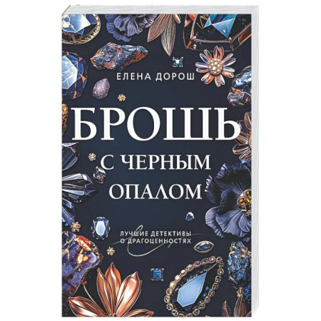 Отечественный женский детектив, книга Брошь с черным опалом купить по низкой цене