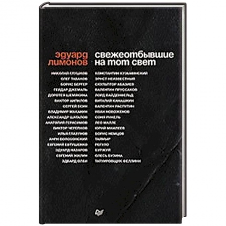 История, книга Свежеотбывшие на тот свет купить по низкой цене