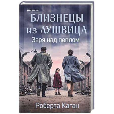 Зарубежная современная проза, книга Близнецы из Аушвица. Заря над пеплом (#3) купить по низкой цене