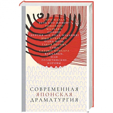 Зарубежная современная проза, книга Современная японская драматургия купить по низкой цене