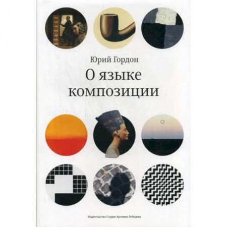 Дизайн, книга О языке композиции купить по низкой цене