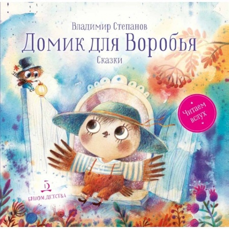 Сказки отечественных писателей, книга Домик для Воробья. Сказки купить по низкой цене