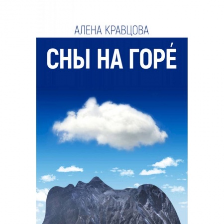 Русская современная проза, книга Сны на горе купить по низкой цене