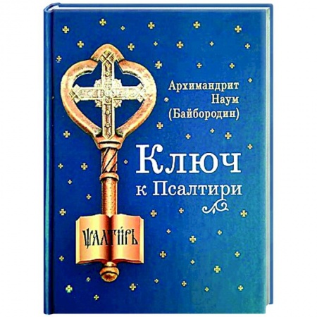 Богослужебные издания, книга Ключ к Псалтири купить по низкой цене