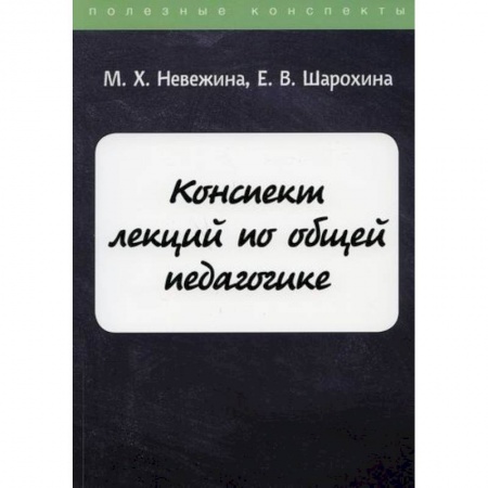 Общие работы по педагогике, книга Конспект лекций по общей педагогике купить по низкой цене