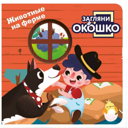 Знакомство с миром, развитие малыша, книга Загляни в окошко! Животные на ферме купить по низкой цене