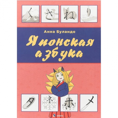Учебники, самоучители, пособия, книга Японская азбука. Учебное пособие купить по низкой цене