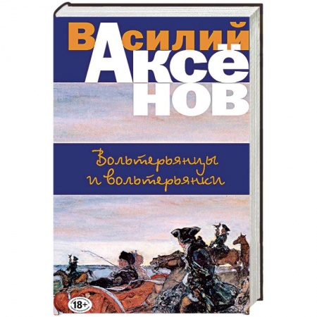 Русская современная проза, книга Вольтерьянцы и вольтерьянки купить по низкой цене