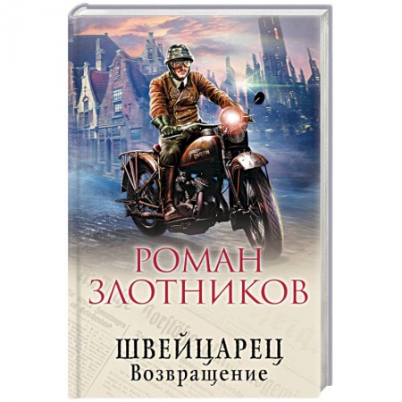 Боевая фантастика, книга Швейцарец. Возвращение купить по низкой цене