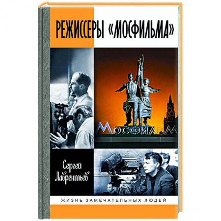 Мемуары, биографии деятелей культуры, искусства, книга Режиссеры Мосфильма купить по низкой цене