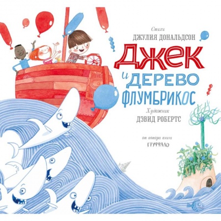 Зарубежная поэзия для детей, книга Джек и дерево флумбрикос купить по низкой цене