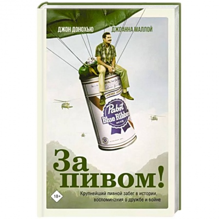 Сборники мемуаров, биографий, книга За пивом! купить по низкой цене