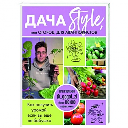 Общие работы по садоводству, книга Дача Style, или огород для авантюристов. Как получить урожай, если вы еще не бабушка купить по низкой цене