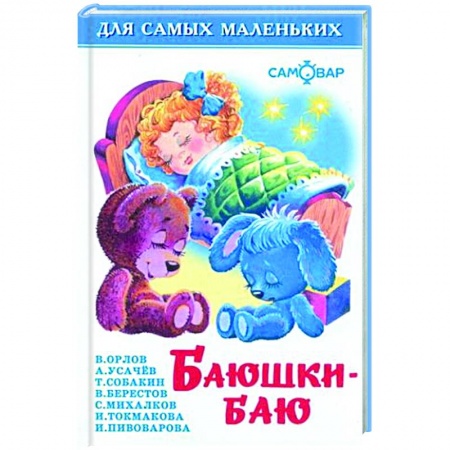 Русская поэзия для детей, книга Баюшки-баю купить по низкой цене