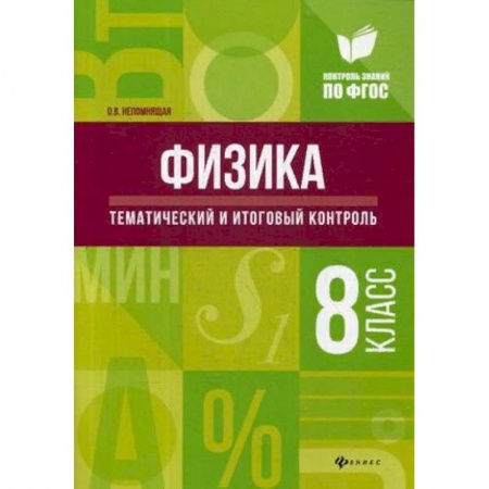 Физика. Астрономия, книга Физика. Тематический и итоговый контроль. 8 класс купить по низкой цене