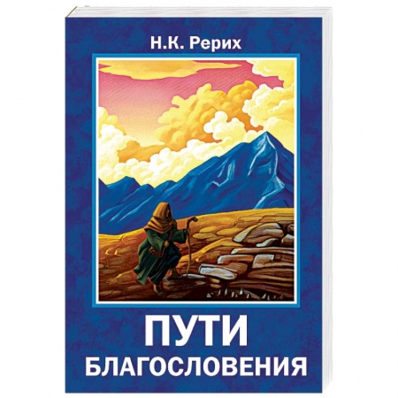 Другие эзотерические учения, книга Пути благословения купить по низкой цене