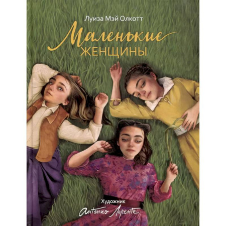 Повести и рассказы о детях, книга Маленькие женщины купить по низкой цене