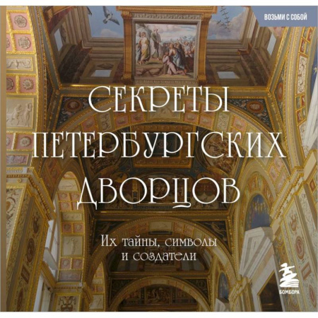 Архитектура, книга Секреты петербургских дворцов: их тайны, символы и создатели купить по низкой цене