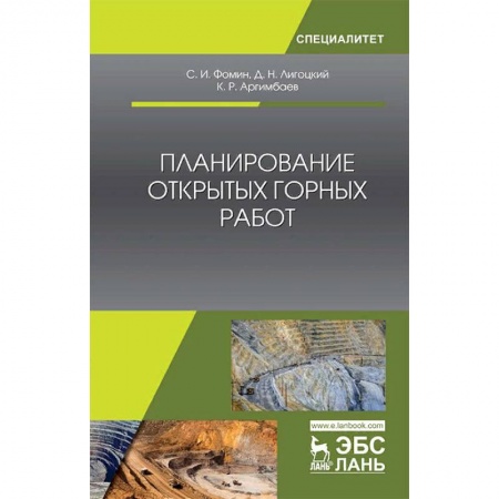 Технические науки. Медицина. Сельское хозяйство, книга Планирование открытых горных работ. Учебное пособие купить по низкой цене
