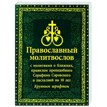 Богослужебные издания, книга Молитвослов Православный с молитвами о ближних купить по низкой цене