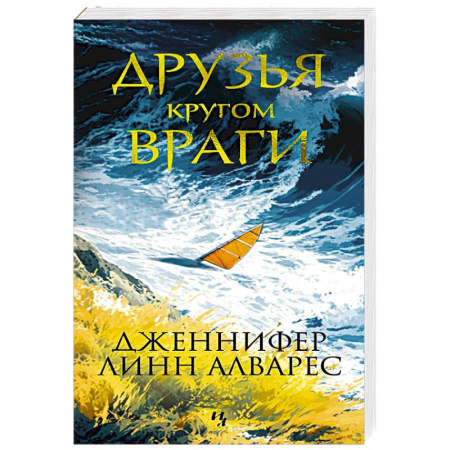 Зарубежный детектив, книга Друзья кругом враги купить по низкой цене