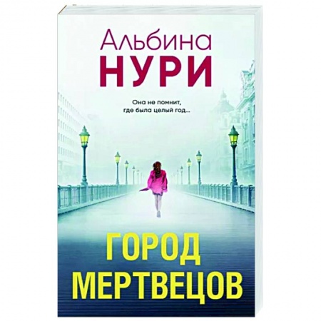 Отечественный женский детектив, книга Город мертвецов купить по низкой цене