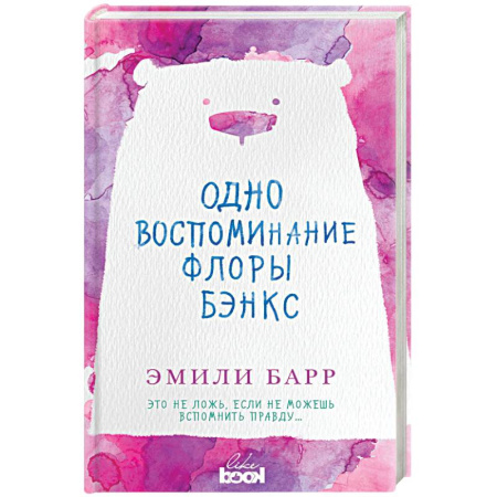 Зарубежный любовный роман, книга Одно воспоминание Флоры Бэнкс купить по низкой цене