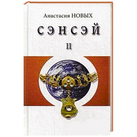 Книги, книга Сэнсэй-II. Исконный Шамбалы купить по низкой цене