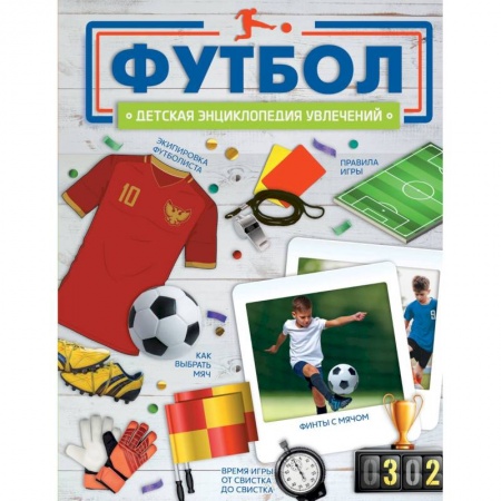 Спорт для детей, книга Футбол купить по низкой цене