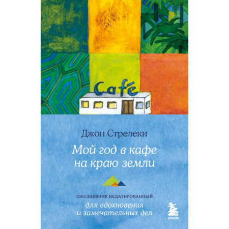 Психология, книга Мой год в кафе на краю земли. Ежедневник недатированный купить по низкой цене