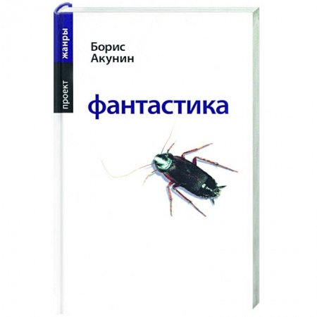 Русская современная проза, книга Фантастика купить по низкой цене