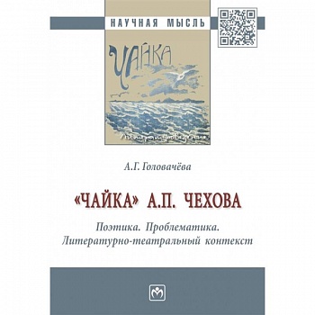 'Чайка' А. П. Чехова. Поэтика. Проблематика. Литературно-театральный контекст