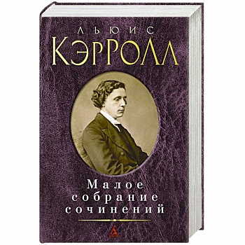Малое собрание сочинений. Кэррол Л.