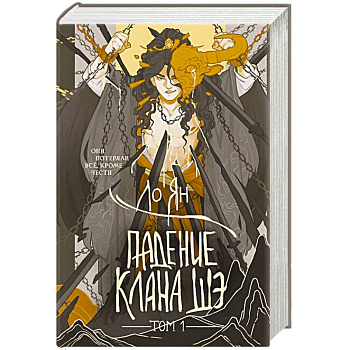 Падение клана Шэ. Том 1