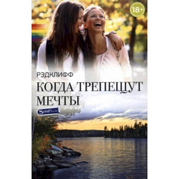 Когда трепещут мечты