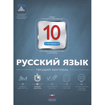 Русский язык 10кл Текущий контроль
