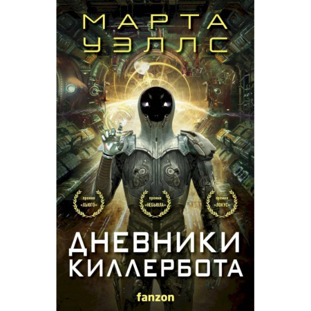 Зарубежная фантастика, книга Дневники Киллербота (бандероль для комплекта) купить по низкой цене