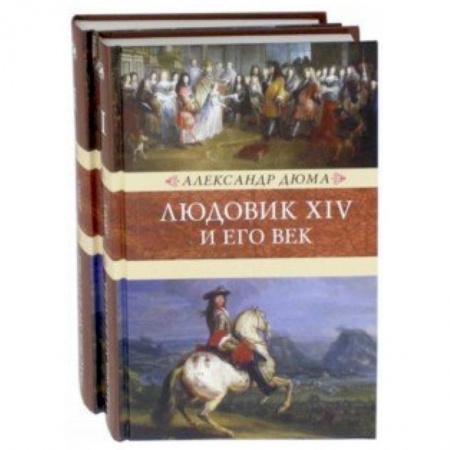 Историческая художественная проза, книга Людовик XIV и его век. В 2-х томах купить по низкой цене