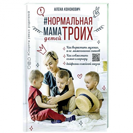 Воспитание и педагогика, книга Нормальная мама троих детей купить по низкой цене