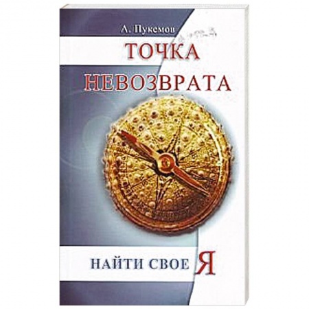 Книги, книга Точка невозврата.  Найти свое «я» купить по низкой цене