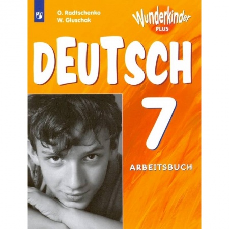 Немецкий язык, книга Немецкий язык. 7 класс. Рабочая тетрадь. Углубленный уровень купить по низкой цене