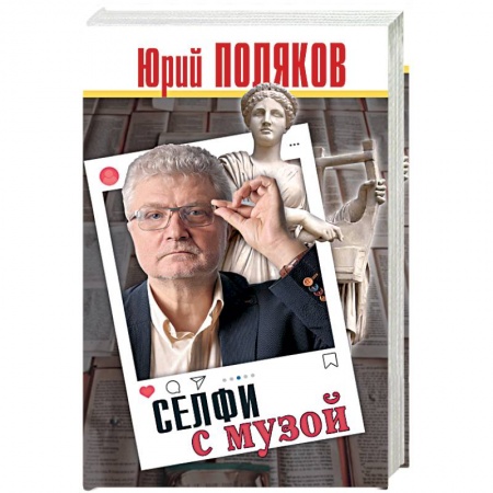 Эссе, письма, очерки, книга Селфи с музой купить по низкой цене