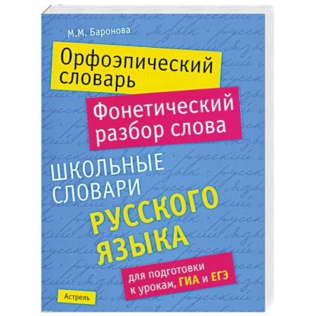 Книги, книга Орфоэпический словарь. Фонетический разбор слова купить по низкой цене